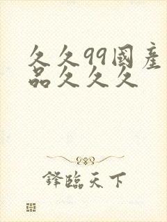 久久99国产精品久久久