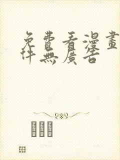 免费看漫画的软件无广告