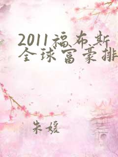 2011福布斯全球富豪排行榜