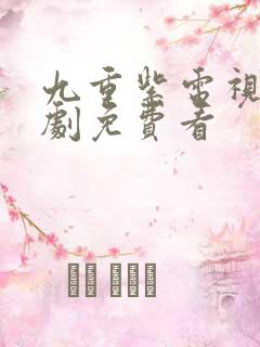 九重紫电视连续剧免费看