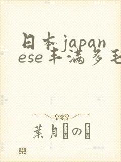 日本japanese丰满多毛bbw