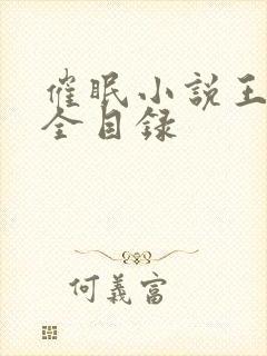 催眠小说王鹏大全目录