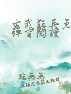 古武狂兵免费无弹窗阅读