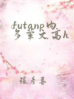 futanp肉多荤文高h
