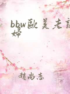 bbw欧美老熟妇
