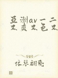 亚洲av一二三又爽又色又色