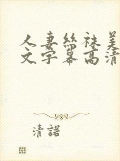 人妻丝袜美腿中文字幕高清不卡