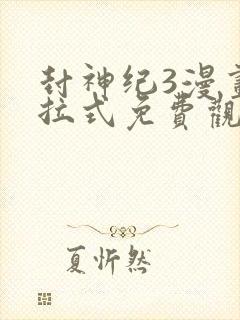 封神纪3漫画下拉式免费观看