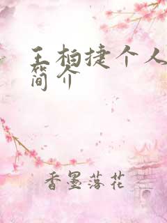 王柏捷个人资料简介