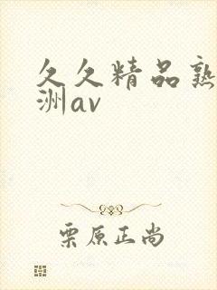 久久精品熟女亚洲av