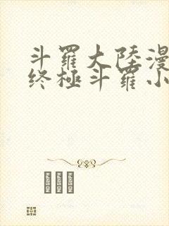 斗罗大陆漫画4终极斗罗小说免费阅读