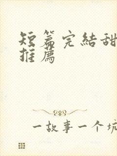 短篇完结甜宠文推荐