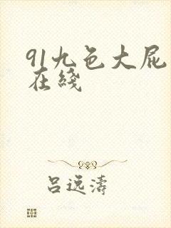 91九色大屁股在线