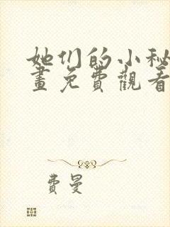 她们的小秘密漫画免费观看下拉式