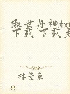 傲世丹神txt下载 下载免费