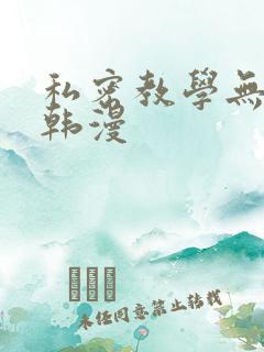 私密教学无删减韩漫