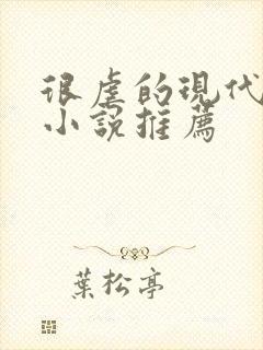 很虐的现代言情小说推荐