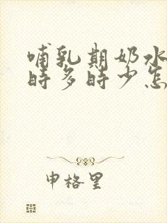 哺乳期奶水老是时多时少怎么回事