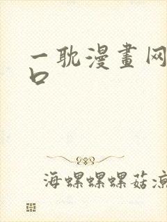 一耽漫画网站入口