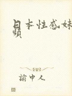 日本性感妹子视频