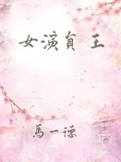 女演员 王