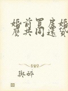 婚前买房婚后怎么共同还贷