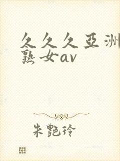 久久久亚洲熟妇熟女av