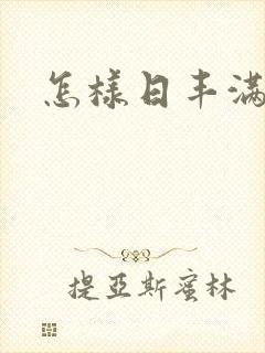 怎样日丰满少妇