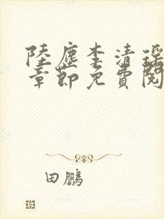 陆尘李清瑶最新章节免费阅读下载