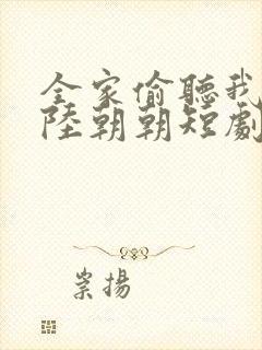 全家偷听我心声陆朝朝短剧免费