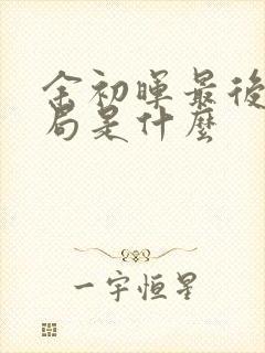 余初晖最后的结局是什么