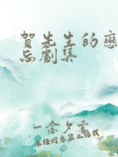 贺先生的恋恋不忘剧集