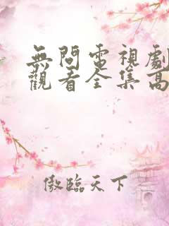 无问电视剧免费观看全集高清