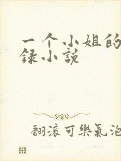 一个小姐的回忆录小说