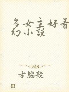 多女主好看的玄幻小说