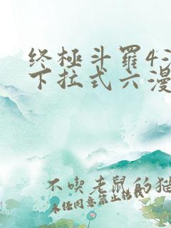 终极斗罗4漫画下拉式六漫画免费