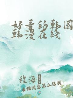 好看的韩国漫画韩漫在线