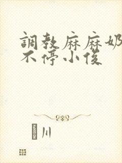 调教麻麻奶水喷不停小俊