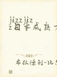jizzjizz日本成熟少妇