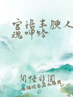 官场丰腴人妻销魂呻吟