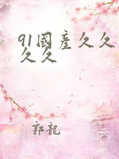 91国产久久久久久