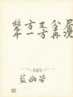 双方又分居满几年一方再次提起离婚诉讼