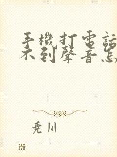 手机打电话时听不到声音怎么回事