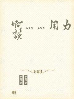 啊……用力h小说