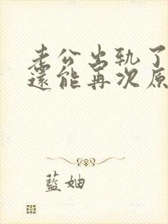 老公出轨了,我还能再次原谅他吗