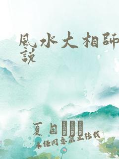 风水大相师 小说
