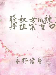 贱奴女m被主人丹祖宗重口调教