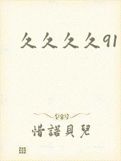 久久久久91久
