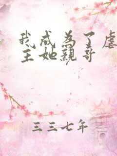 我成为了虐文女主她亲哥