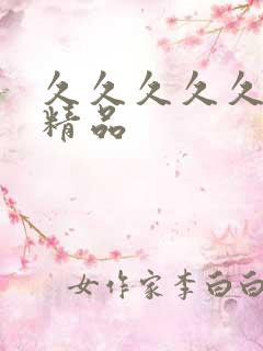 久久久久久午夜精品